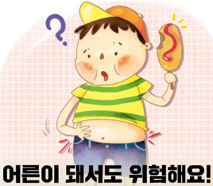 소아비만 이미지