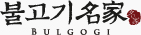 불고기 명가